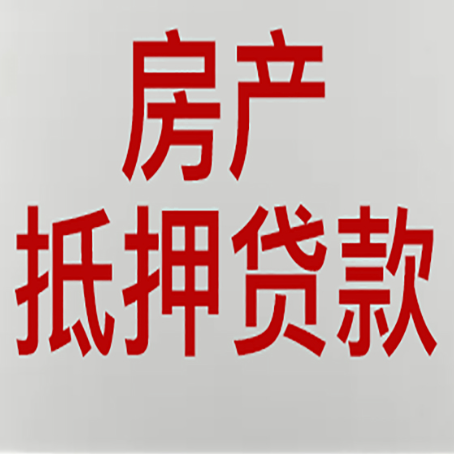 葫芦岛房子抵押贷款利息多少?